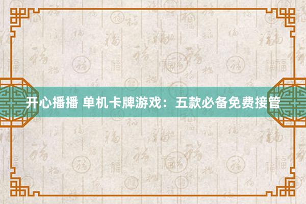 开心播播 单机卡牌游戏：五款必备免费接管