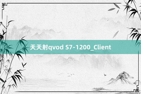 天天射qvod S7-1200_Client