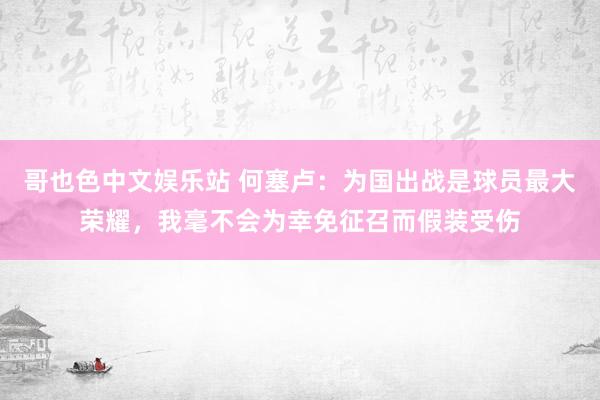 哥也色中文娱乐站 何塞卢：为国出战是球员最大荣耀，我毫不会为幸免征召而假装受伤