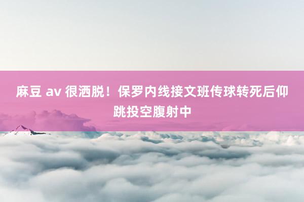 麻豆 av 很洒脱！保罗内线接文班传球转死后仰跳投空腹射中